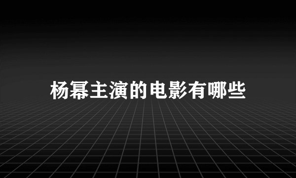 杨幂主演的电影有哪些