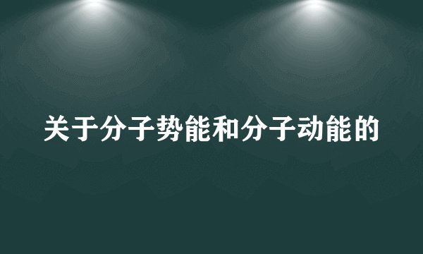 关于分子势能和分子动能的