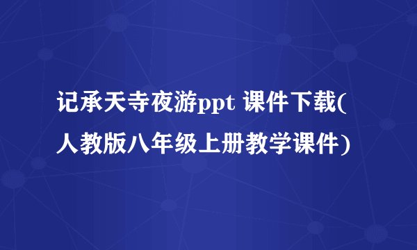 记承天寺夜游ppt 课件下载(人教版八年级上册教学课件)