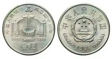 中国人民银行建行纪念币