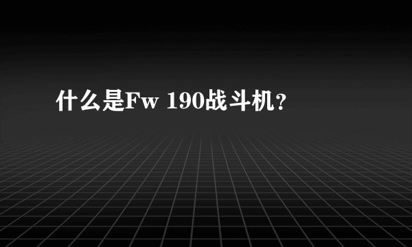 什么是Fw 190战斗机？
