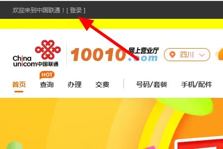 中国联通官网首页登录