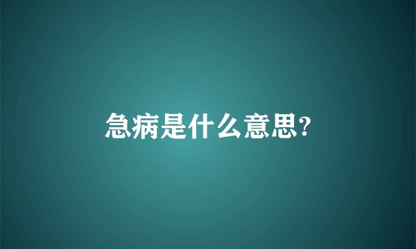 急病是什么意思?