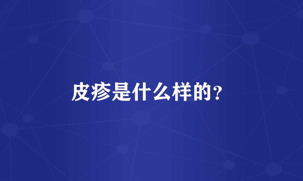 皮疹是什么样的？