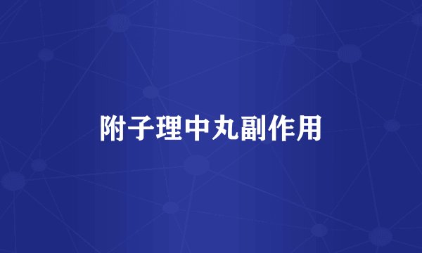 附子理中丸副作用