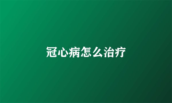 冠心病怎么治疗