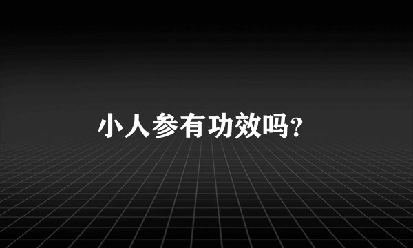 小人参有功效吗？