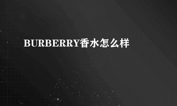 BURBERRY香水怎么样