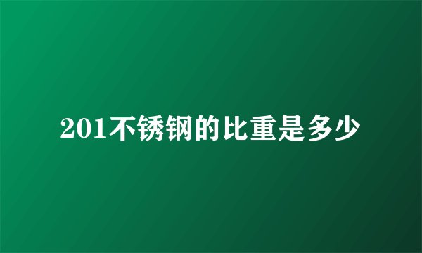 201不锈钢的比重是多少