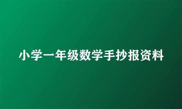 小学一年级数学手抄报资料
