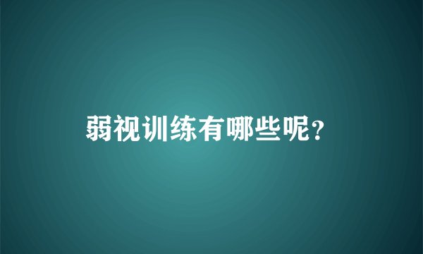 弱视训练有哪些呢？