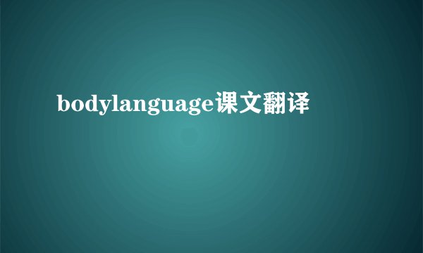 bodylanguage课文翻译