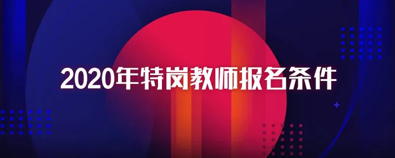 2020年特岗教师报名条件