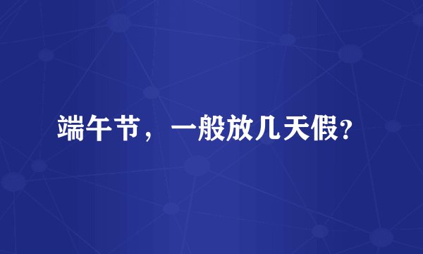 端午节，一般放几天假？
