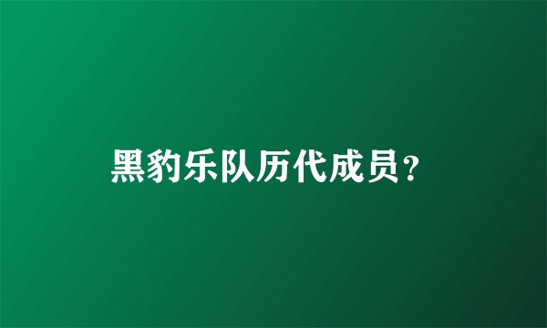 黑豹乐队历代成员？
