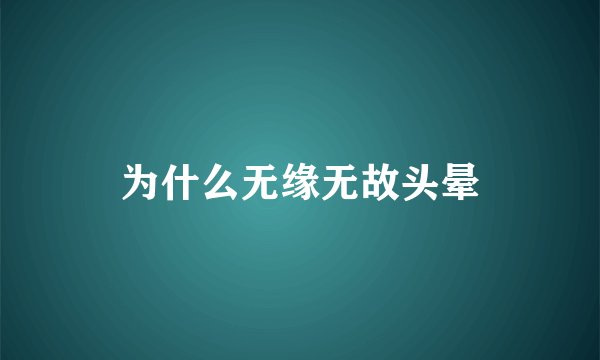 为什么无缘无故头晕