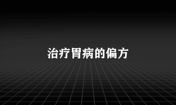 治疗胃病的偏方