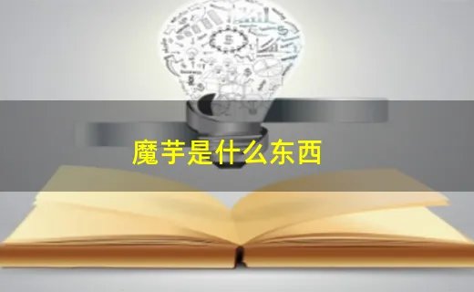 魔芋是什么东西