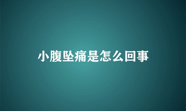 小腹坠痛是怎么回事