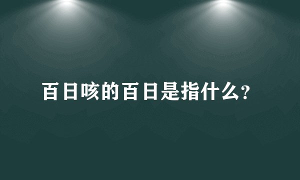 百日咳的百日是指什么？