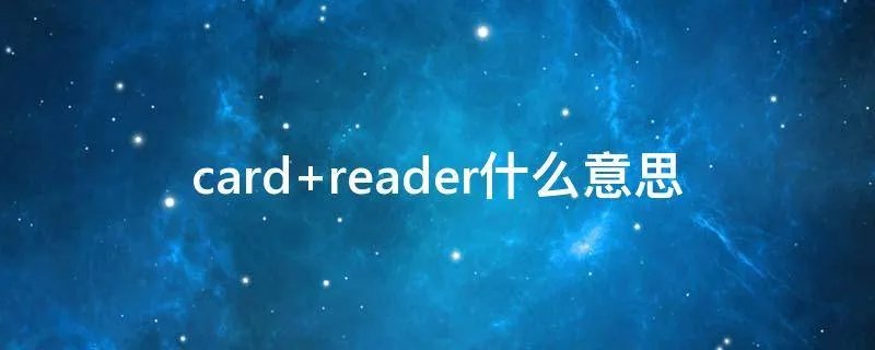 card reader什么意思