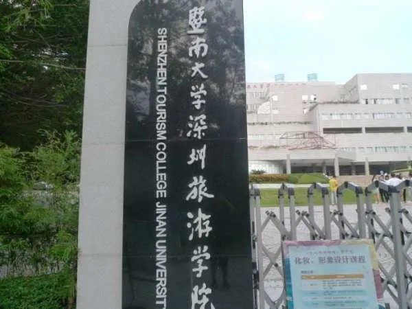 暨南大学深圳旅游学院