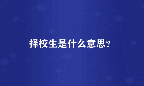 择校生是什么意思？