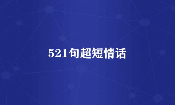 521句超短情话