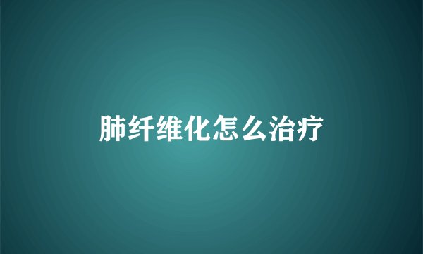 肺纤维化怎么治疗
