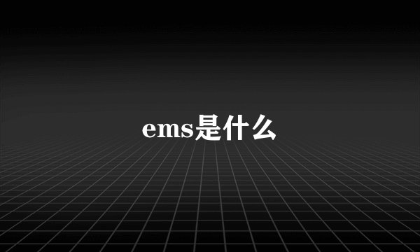 ems是什么
