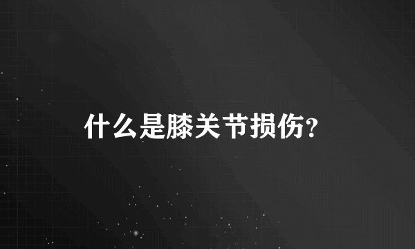 什么是膝关节损伤？