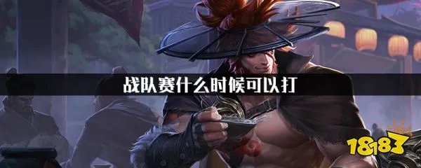 王者荣耀战队赛什么时候能打 王者荣耀战队赛开启时间