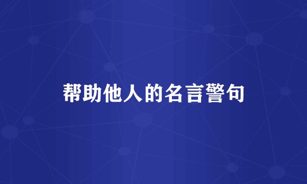 帮助他人的名言警句