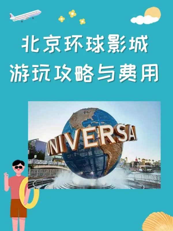 北京环球影城游玩攻略与费用