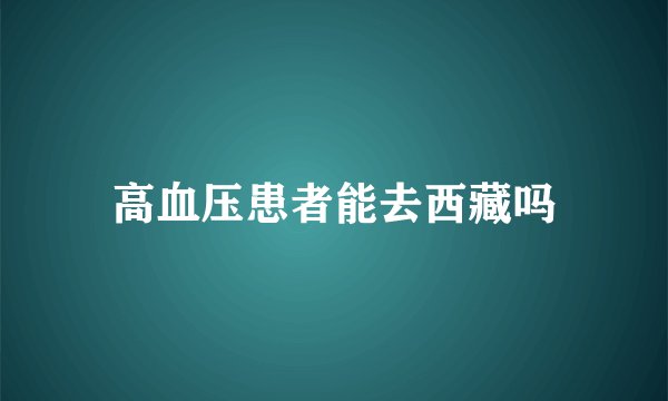 高血压患者能去西藏吗