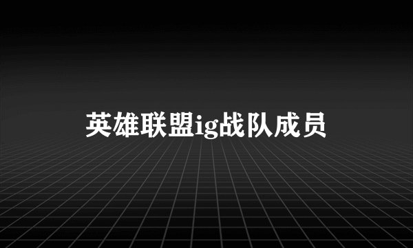 英雄联盟ig战队成员