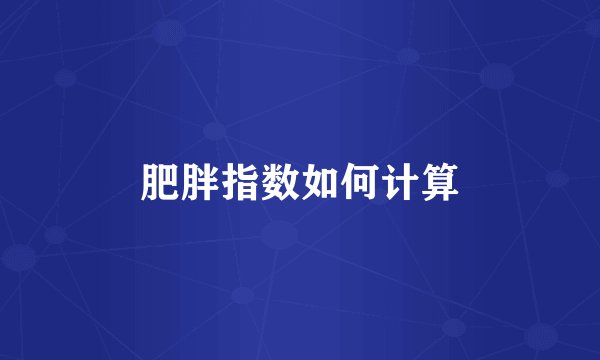 肥胖指数如何计算