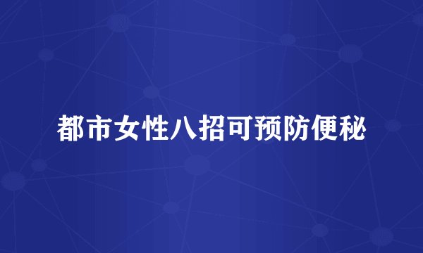 都市女性八招可预防便秘