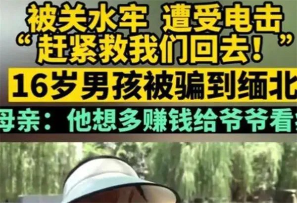 9个孩子被骗缅甸遭电击开水烫 为何会被骗到缅甸