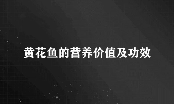 黄花鱼的营养价值及功效