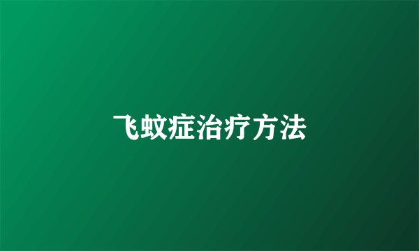 飞蚊症治疗方法