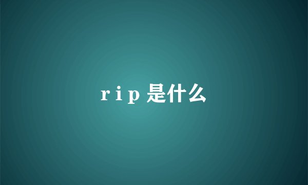 r i p 是什么