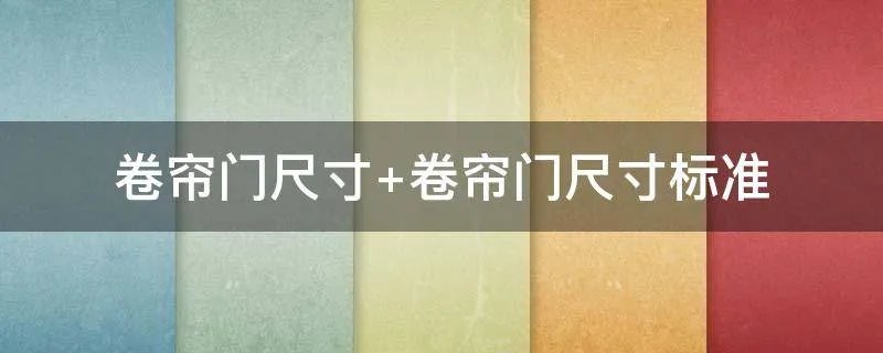 卷帘门尺寸 卷帘门尺寸标准