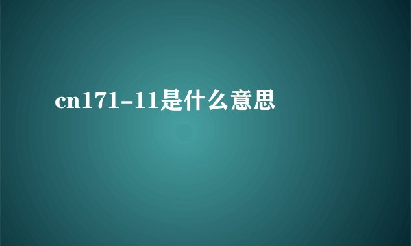 cn171-11是什么意思
