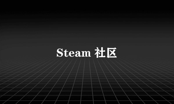 Steam 社区