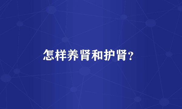 怎样养肾和护肾？