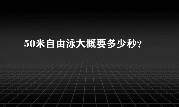 50米自由泳大概要多少秒？