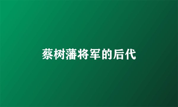 蔡树藩将军的后代