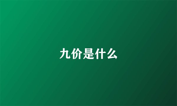 九价是什么