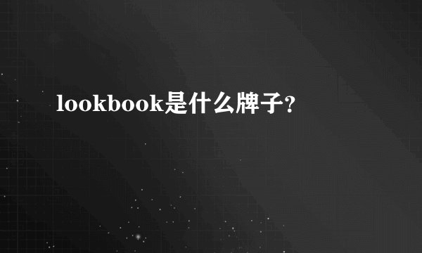lookbook是什么牌子？